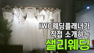 IWC 인천웨딩플래너가 직접 소개하는 '샐리웨딩'