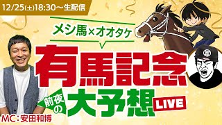 【有馬記念2021 競馬予想ライブ】メシ馬×オオタケが出走馬を全頭診断！年間回収率140%超えの最強予想家が、有馬記念で買いたい馬を完全公開！