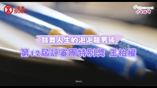 鼓舞人生的泡泡龍男孩─2024年第十二屆少年楷模評審團特別獎─王柏權