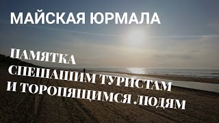 ПАМЯТКА ТУРИСТАМ - НЕ ТОРОПИТЕСЬ // ЮРМАЛА В МАЕ МЕСЯЦЕ