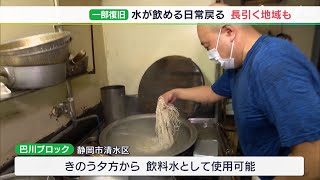 【静岡断水】「半日、1日早まっただけでもありがたかった」清水区の一部で飲み水供給始まる　10月5日までに全面解消目指す