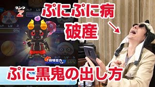 【ぷにぷに攻略】確率超アップ マジ破産 ぷに黒鬼の出し方 カチカチ戦鬼 ＧＴオイル