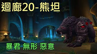 【多莉的魔獸世界】灌注迴廊 M20 熊坦 暴君 無形 惡意 時光的裂痕 - World of Warcraft 10.15 Fractures in Time  M+