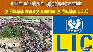 ரயில் விபத்தில் இறந்தவர்களின் குடும்பத்தினருக்கு சலுகை அறிவித்த \