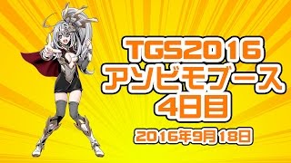 東京ゲームショウ2016生中継★TGS2016アソビモブース4日目