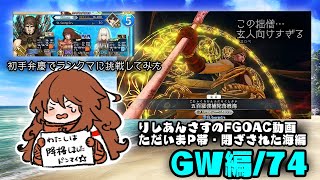 【FGOAC】りしあんが行くあけご！P帯編・初手弁慶の巻【GW/74】