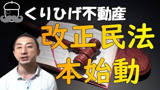 「改正民法」念の為にもう一度おさらいしましょう！