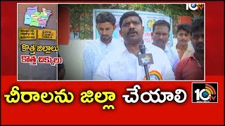 Chirala JAC demands for New District formation | Andhra Pradesh | 10TV News