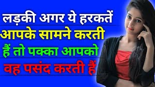 लड़की ये हरकतें करती हैं तो आपको वह पक्का चहती हैं//Ladki Kaise signal deti hai//Love tips in Hindi