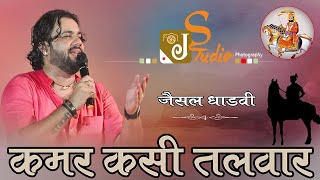 Jaisal Dhadavi || कमर कसी तलवार धाड़वी || Gajendar rao || छोटू जागरण || 2019