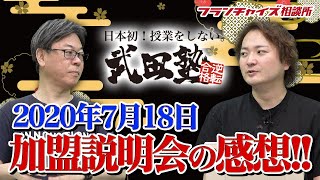 武田塾の加盟説明会をした！参加者の傾向が変わった！？｜フランチャイズ相談所 vol.1076