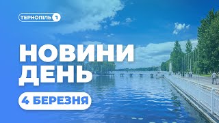 Новини День | 04.03.2021 | 13:00