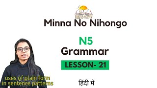 Minna no Nihongo Grammar lesson-21 | Japanese N5 Lesson 21|