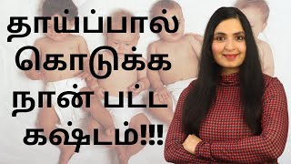 தாய்ப்பால் கொடுப்பது அவசியமா?/Tips For Working Moms/Guide For New Mothers #Breastfeeding #postpartum