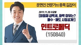 [문현진의 종목 길잡이] 2019.11.20 인트로메딕(150840) 이틀째 급락세, 하락하는 이유는? 매수, 매도 시점 대공개!!!