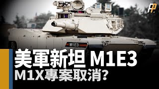 美軍研發新型坦克，吸取俄烏戰場經驗，放棄M1A2 SEPV4，直接研發M1E3主戰坦克，M1X專案將要取消？ | 戰車 | 挑戰者 | 豹式 | 陸軍 | 北約 | 通用動力 |