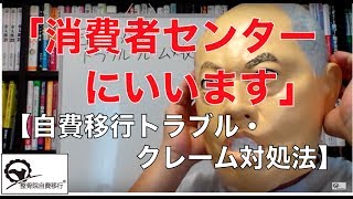 「消費者センターにいいます」【自費移行トラブルクレーム対処法】