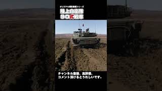 陸上自衛隊 90式戦車 実弾射撃 ドローン撮影 オリジナル撮影 90TK tank