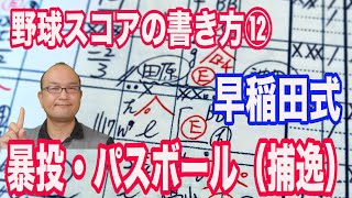 【野球のスコアブック書き方】⑫暴投・捕逸