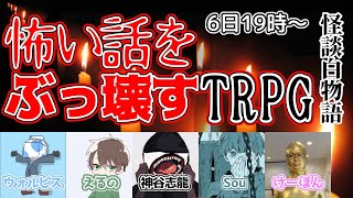 【TRPG】怖い話をぶっ壊す！【怪談白物語】