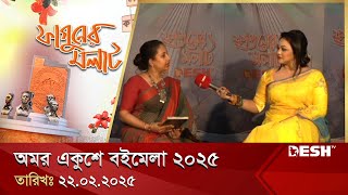 ফাগুনের মলাট | ২২ ফেব্রুয়ারি ২০২৫ | Ekushey Book Fair 2025 | Fagun Er Molat | Desh TV