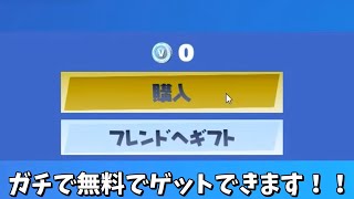 【フォートナイト】ガチで無料で○○以上の人がゲットできる神報酬がヤバすぎるんだけど！