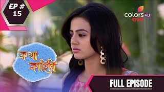 Katha Kahini | কথা কাহিনি | Episode 15 | 10 February 2021