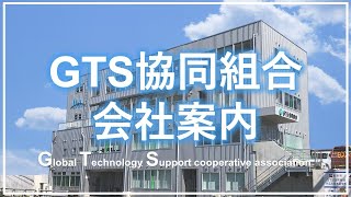 【事業内容紹介】GTS協同組合