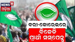 ବରୀ-କୋରେଇରେ ବିଜେଡି ପ୍ରାର୍ଥୀ  ସସ୍‌ପେନ୍ସ | Jajpur Lok Sabha constituency | 2024 General Election