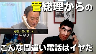 【 時事ネタ】菅総理から河野大臣へヤバすぎる間違い電話！ の巻