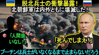 「ポーンたちの悲惨な運命！」脱北兵士の衝撃暴露！北朝鮮軍は内外ともに壊滅した！プーチンは兵士がいなくなるまで止まらないだろう。。。