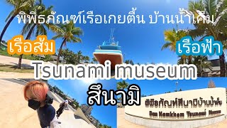 Tsunami Memorial Park Baan Naam-Khem  พิพิธภัณฑ์เรือเกยตื้นบ้านน้ำเค็มเเละสวนอนุสรณ์สึนามิ