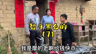 智斗黑么的之缓兵之计#社会百态 #看一遍笑一遍 #意想不到的结局