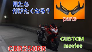 【Bike Custom】『CBR250RR』