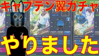 【ウイコレ】44連！キャプテン翼コラボガチャ やりました！【ヘル・ミッショネルズ】