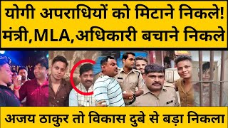 गैंगस्टर Ajay Thakur को कौन बचा रहा है ? नाम सुनकर हिल जाएँगे CM Yogi Adityanath ?