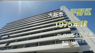 日本家看房篇237～大阪市平野區平價小公寓 2居室 僅需1180萬日圓 （超級划算的匯率時期 不要錯過喔）