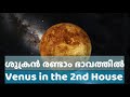 ശുക്രൻ രണ്ടാം ഭാവത്തിൽ venus in the second house of rashi chart