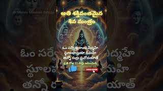 అతి శక్తివంతమైన శివ రుద్ర గాయత్రి మంత్రం #shiva #bhakthi #shortvideo #shortsfeed #shorts