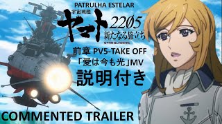 説明付き PV 5 [Yamato2205] Trailer 5 Commented『宇宙戦艦ヤマト2205　新たなる旅立ち 前章 -Take Off-』エンディング主題歌「愛は今も光」MV