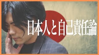 日本人と自己責任論【昔より貧乏になり、他人に優しくなくなった？】