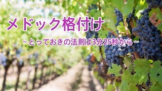 番外編～メドック格付け＆とっておきの法則付き～