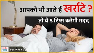 BEST 5 HOME REMEDIES TO TREAT SNORING: खर्राटे से अगर है परेशान तो अपनाएं ये 5 टिप्स | NBT Life