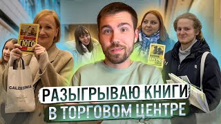 Книга за ответ 🎁 Дарю книги прохожим 👨‍🏫 Книжная викторина 🎁 Розыгрыш