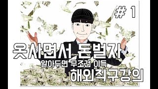 해외 직구 7년차의 직구 강의!!  #1 【패션꿀팁】