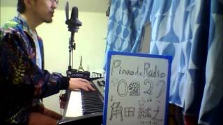 ミスチル いつの日にか二人で Piano de Radio 227  ピアノ 弾き語り ライブ 毎日 更新