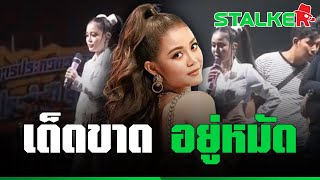 ยอมเลย “ลำไย ไหทองคำ” ฟาดนิ่มๆ จัดการคนตีกันหน้าเวทีแบบตัวแม่ | STALKER