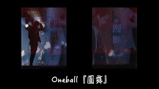 【不是開箱】王一博個站 Oneball | 圓舞【只是翻翻】