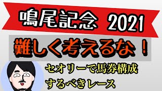 鳴尾記念 2021【実力横一線】どの馬にもチャンス有り!!【競馬予想】