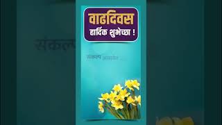 वाढदिवस शुभेच्छा | Birthday Wish  Marathi #ytshortsindia  #maharashtra #trending